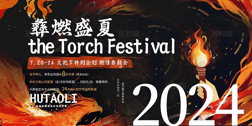 红黑色插画风火把节黑色展板火把节展板