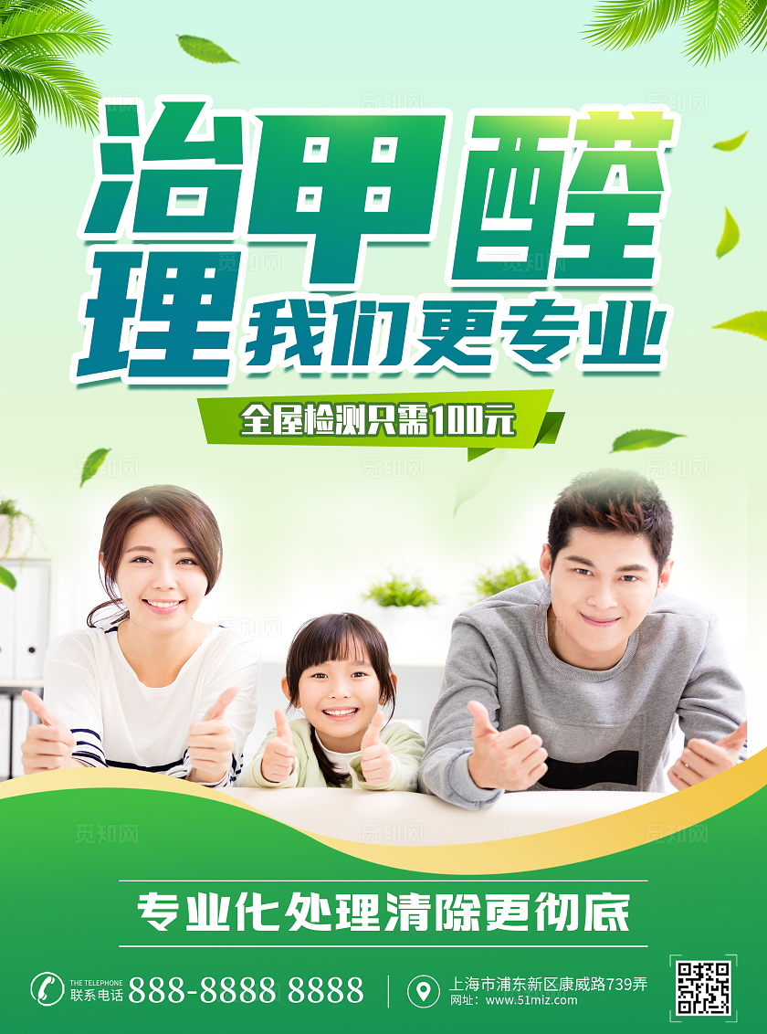 绿色大气除甲醛宣传单设计除甲醛家政