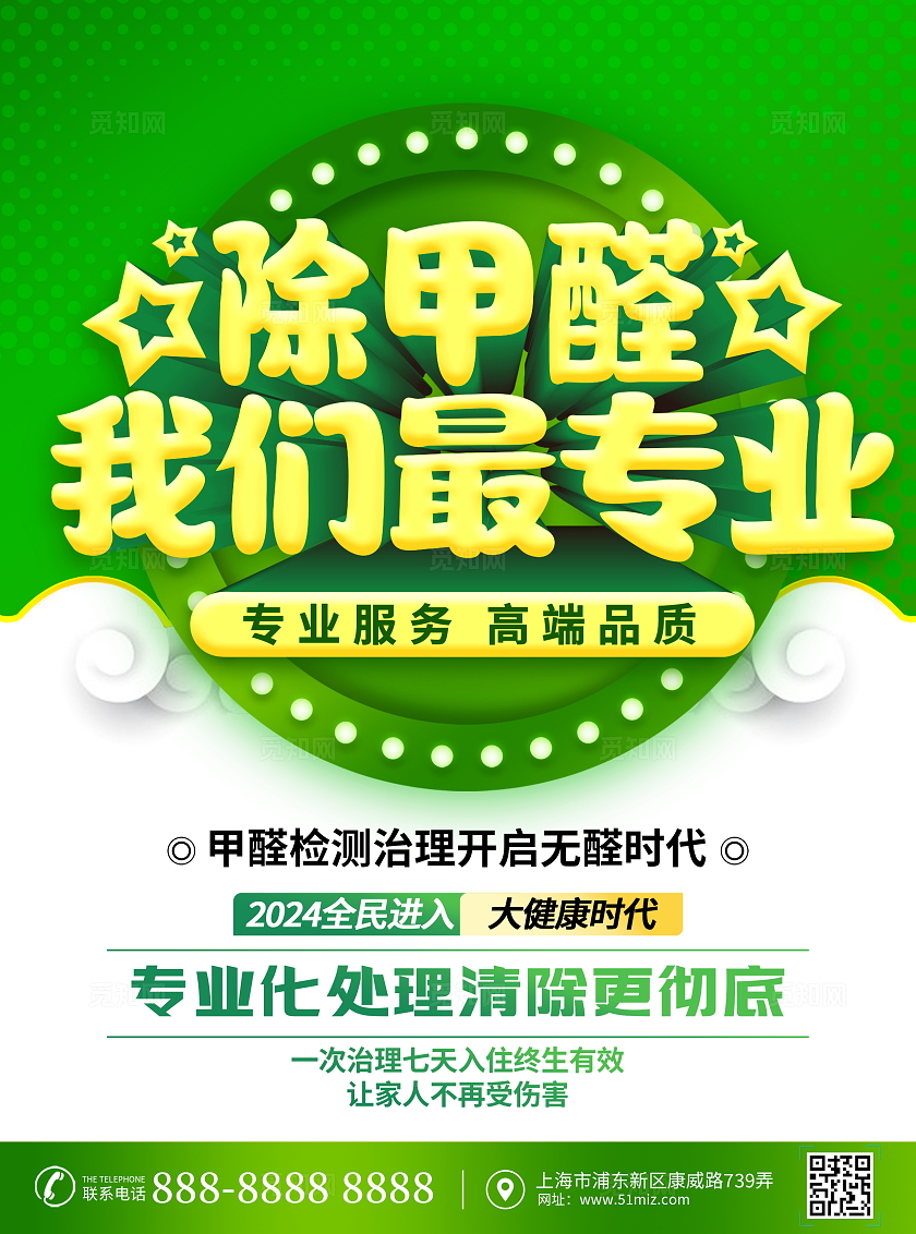 绿色大气除甲醛宣传单设计除甲醛家政