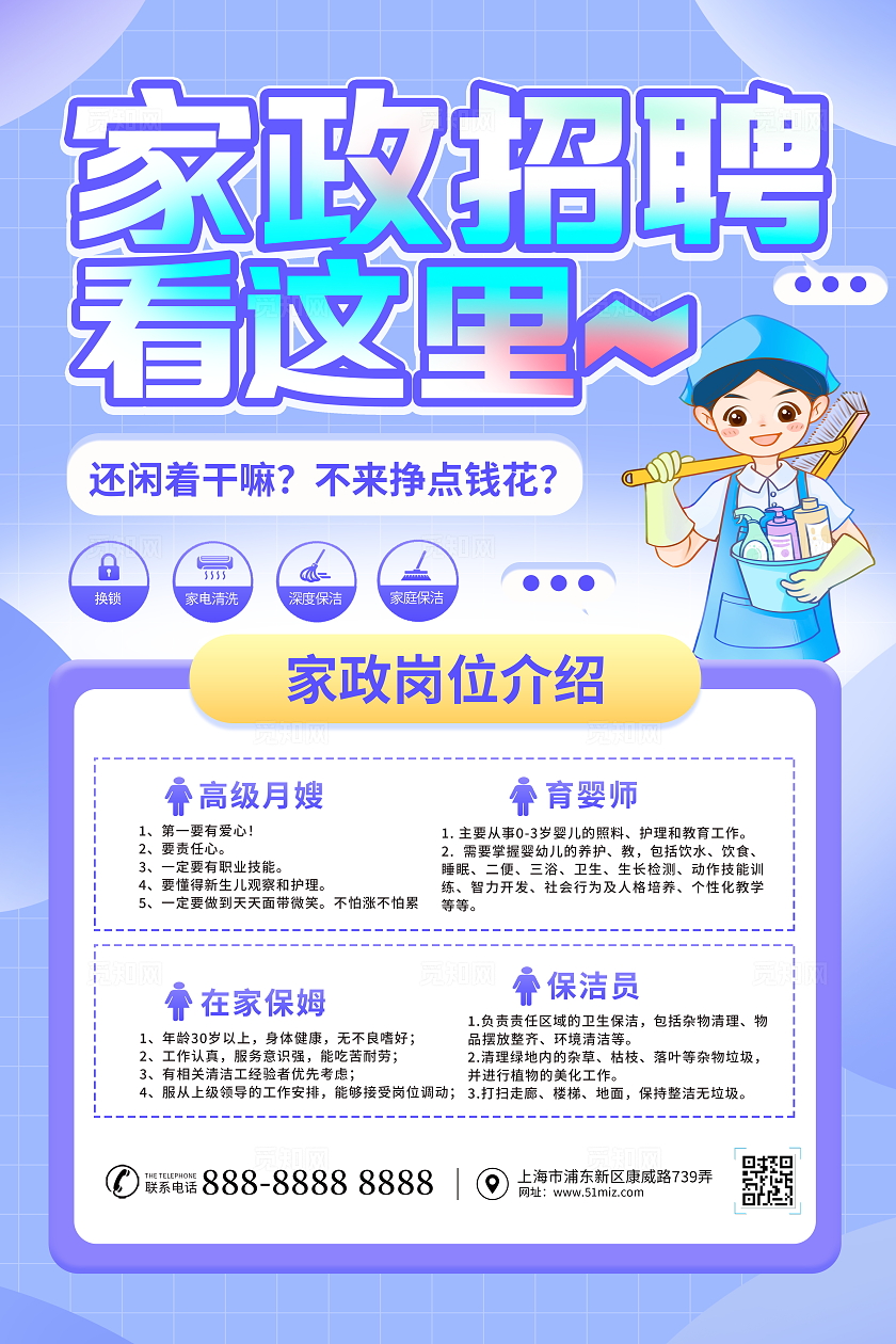 蓝色简约家政招聘宣传海报