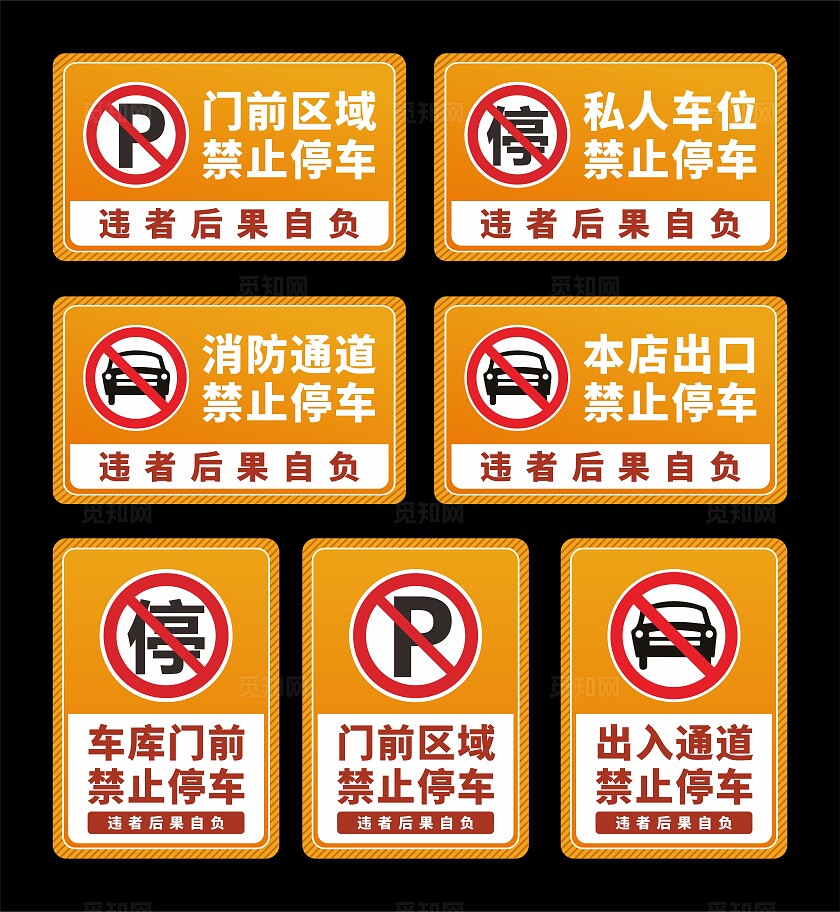 禁止停车标识牌