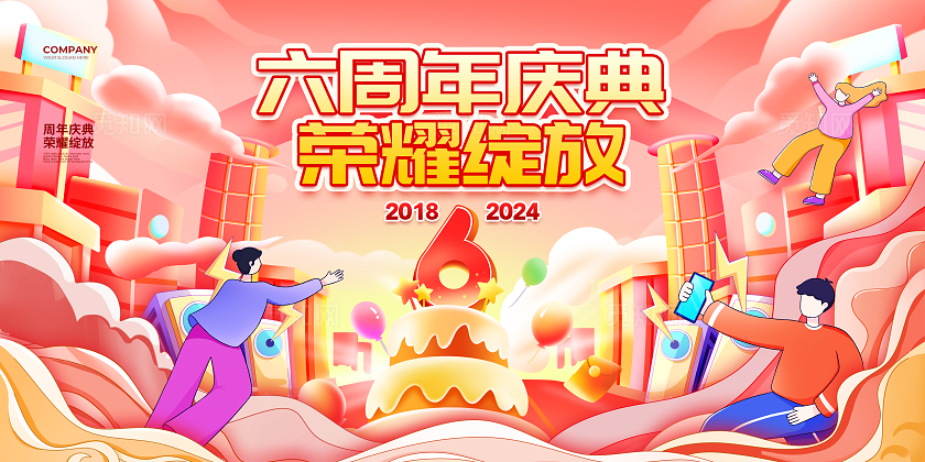 潮流插画周年庆典荣耀绽放周年庆宣传背景展板设计