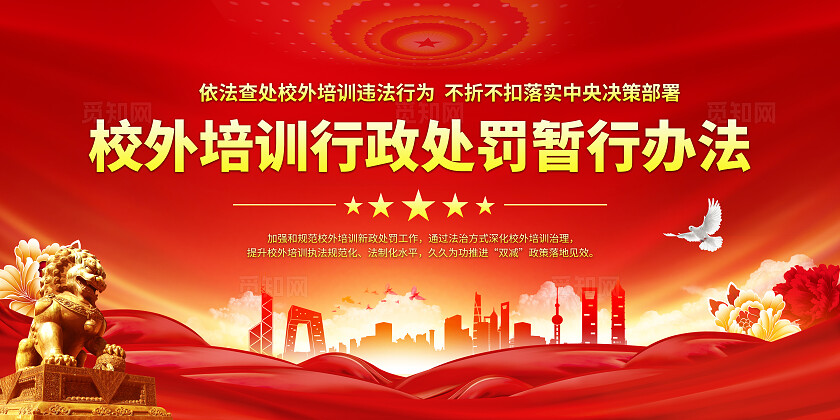 红色大气双减校外培训行政处罚暂行办法知识宣传栏背景