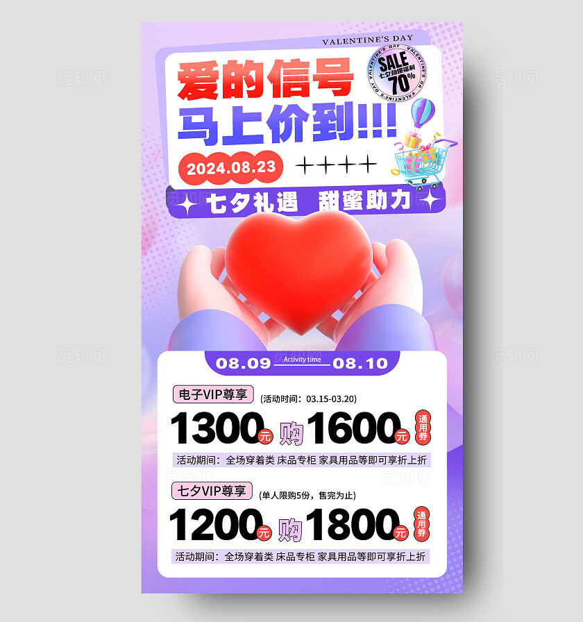 紫色3D爱的信号马上价到七夕促销手机文案海报