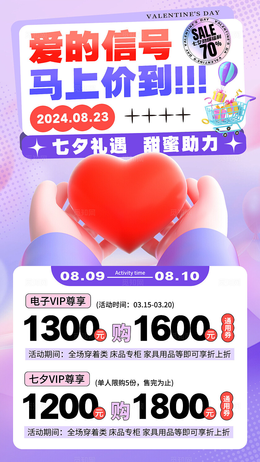 紫色3D爱的信号马上价到七夕促销手机文案海报