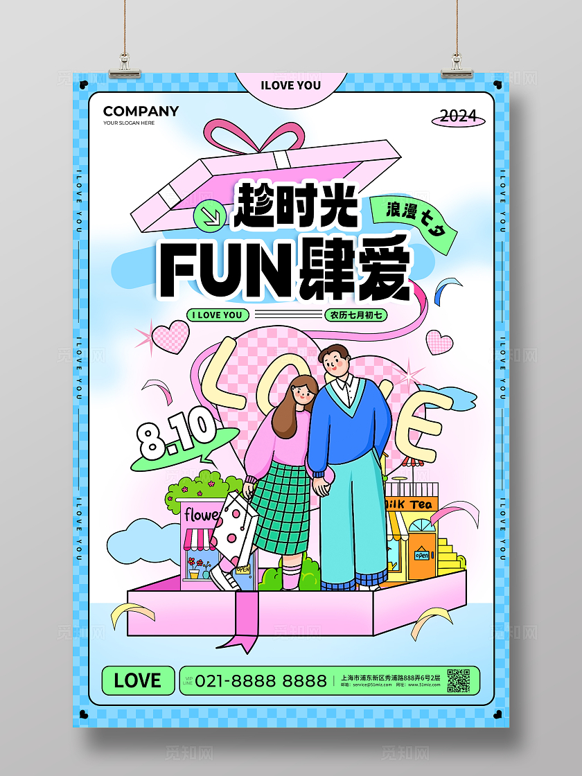 扁平风甜美趁时光FUN放肆爱七夕节情人节宣传海报