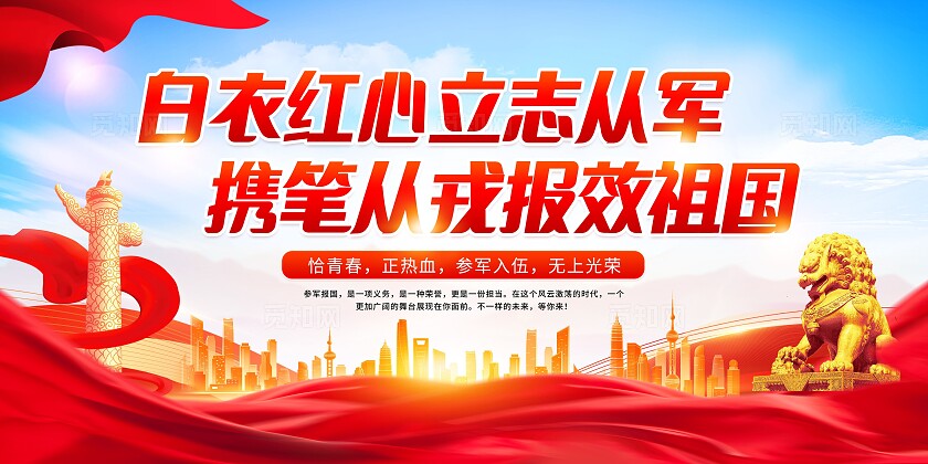 红色大学生入伍流程大学生入伍政策宣传栏