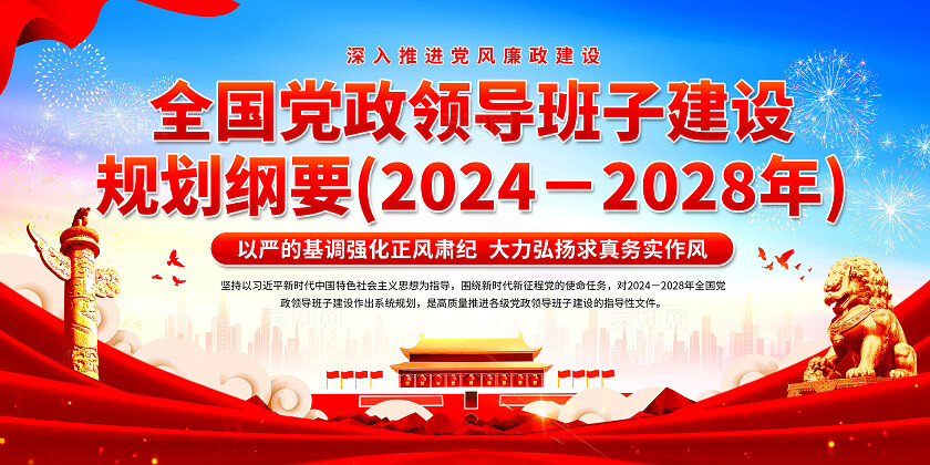 党政领导班子建设展板
