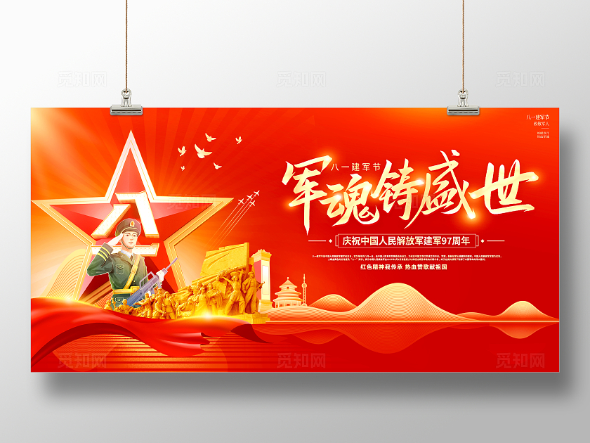 军魂铸盛世建军97周年宣传展板建军节