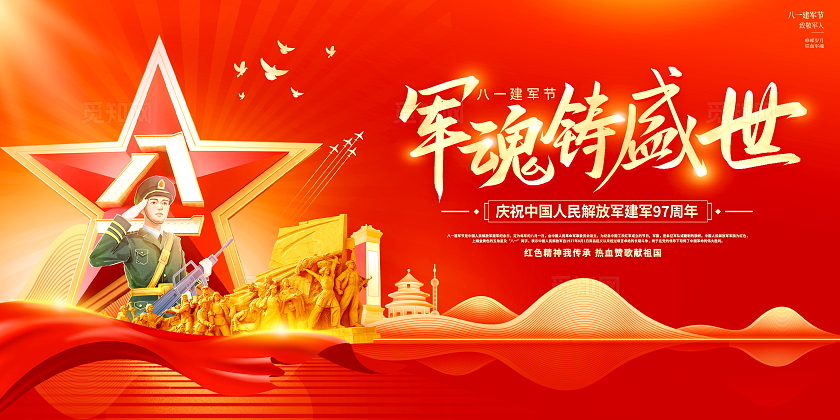 军魂铸盛世建军97周年宣传展板建军节