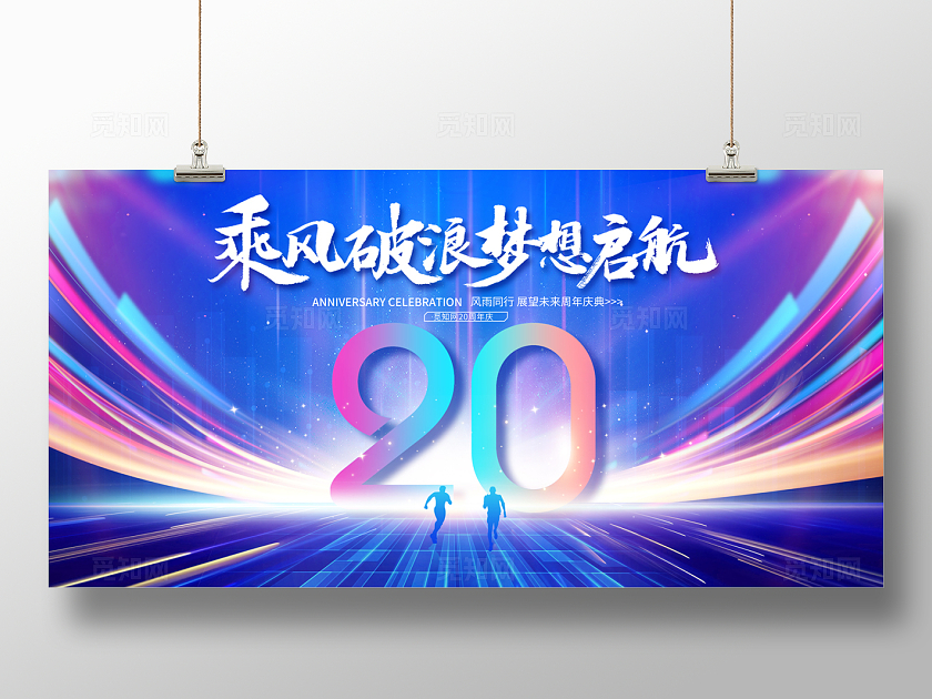 2024蓝色周年庆20周年展板周年庆展板