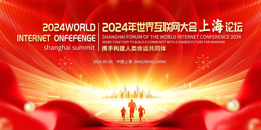 2024红色光效高峰论坛展板