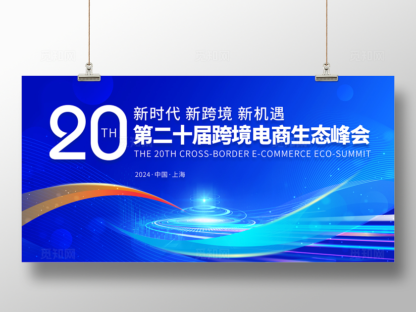 2024蓝色简约线条峰会展板