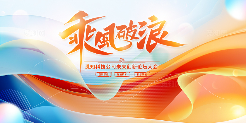 2024蓝黄丝绸乘风破浪会议展板