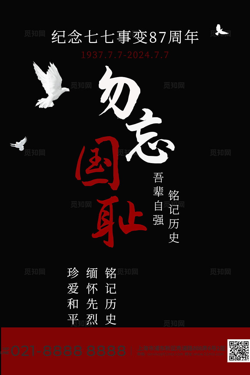 黑红七七事变铭记历史教育海报