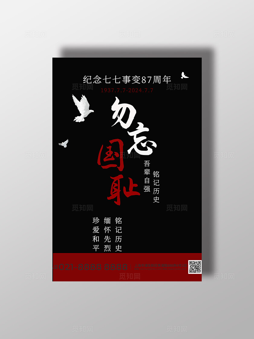 黑红七七事变铭记历史教育海报