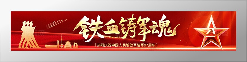 红色八一建军节条幅81建军节氛围美陈