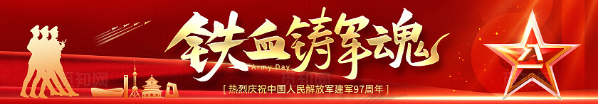 红色八一建军节条幅81建军节氛围美陈