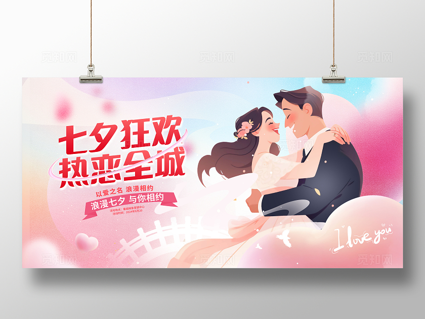 粉色时尚七夕情人节宣传展板设计