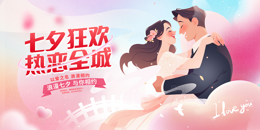 粉色时尚七夕情人节宣传展板设计