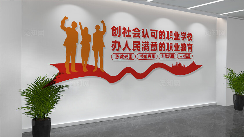 职教兴国职业学校文化墙宣传标语