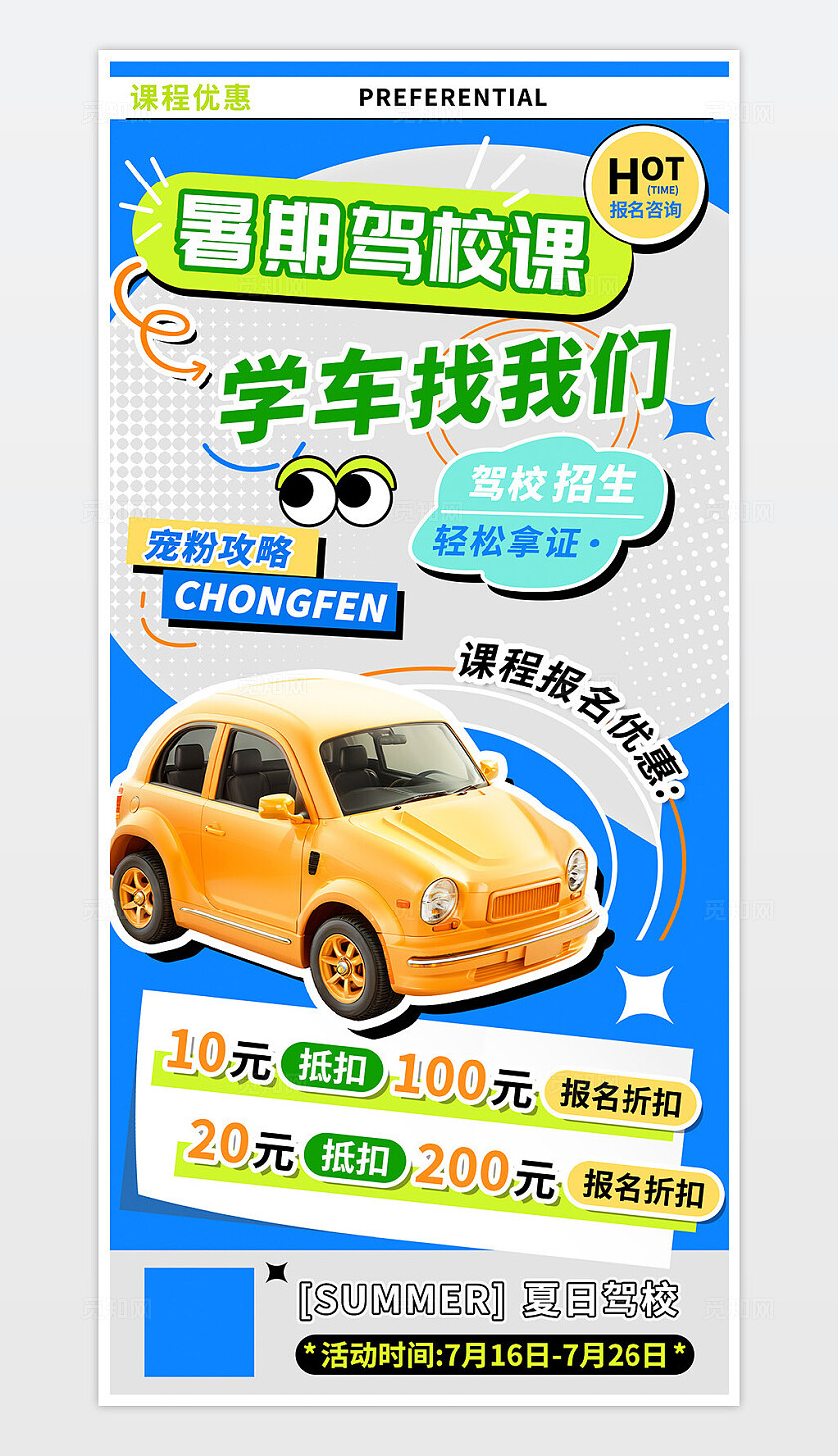 夏日暑假驾校课程报名折扣优惠海报