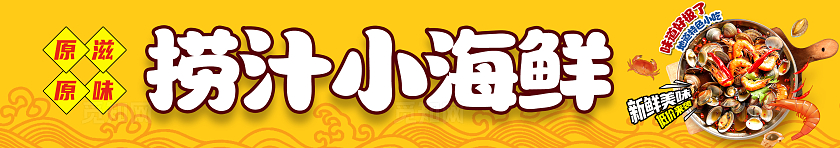 黄色大气捞汁小海鲜小吃车宣传海报捞汁海鲜
