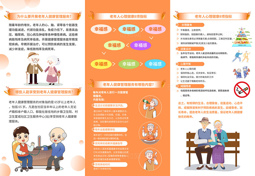 橙色关爱老年人健康管理服务老有所依健康管理三折页
