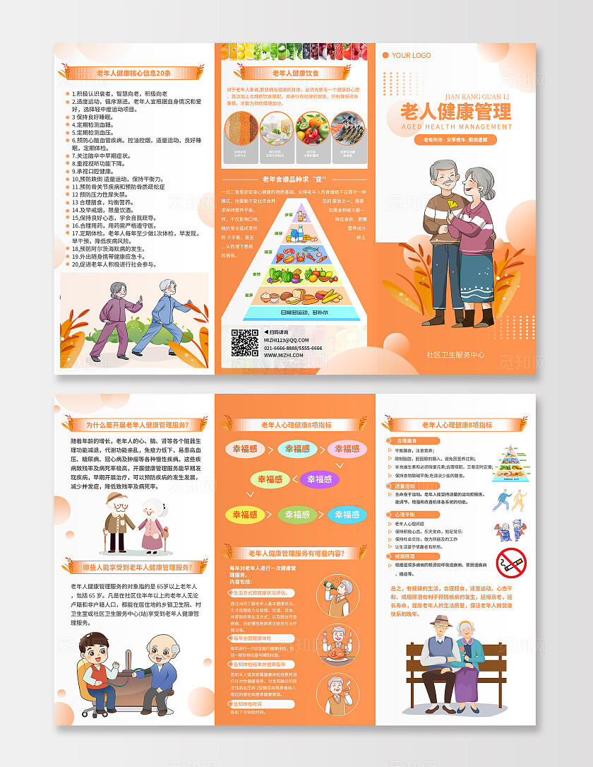 橙色关爱老年人健康管理服务老有所依健康管理三折页