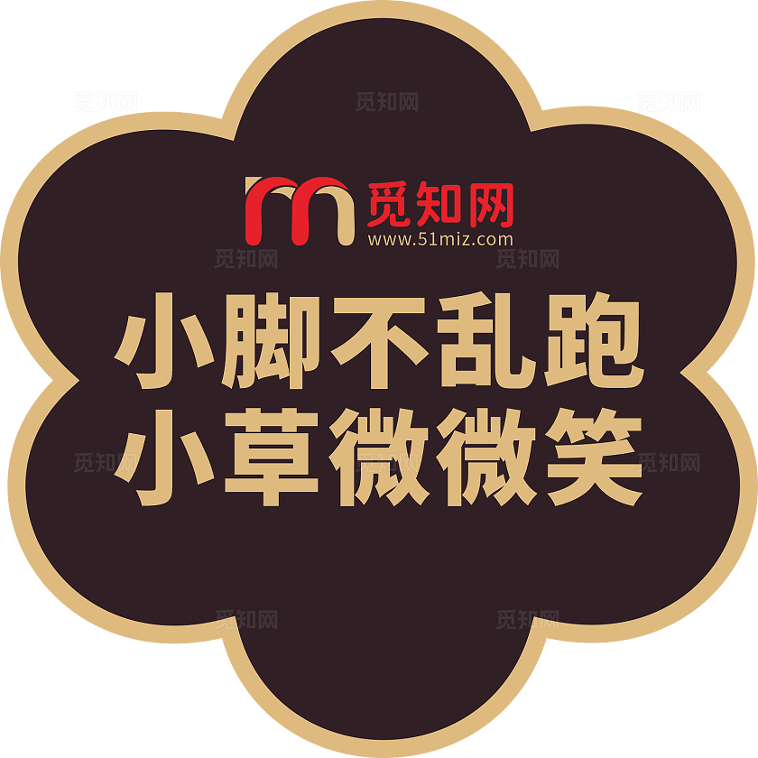 黑色大气爱护花草人人有责花草牌异形不规则标识牌