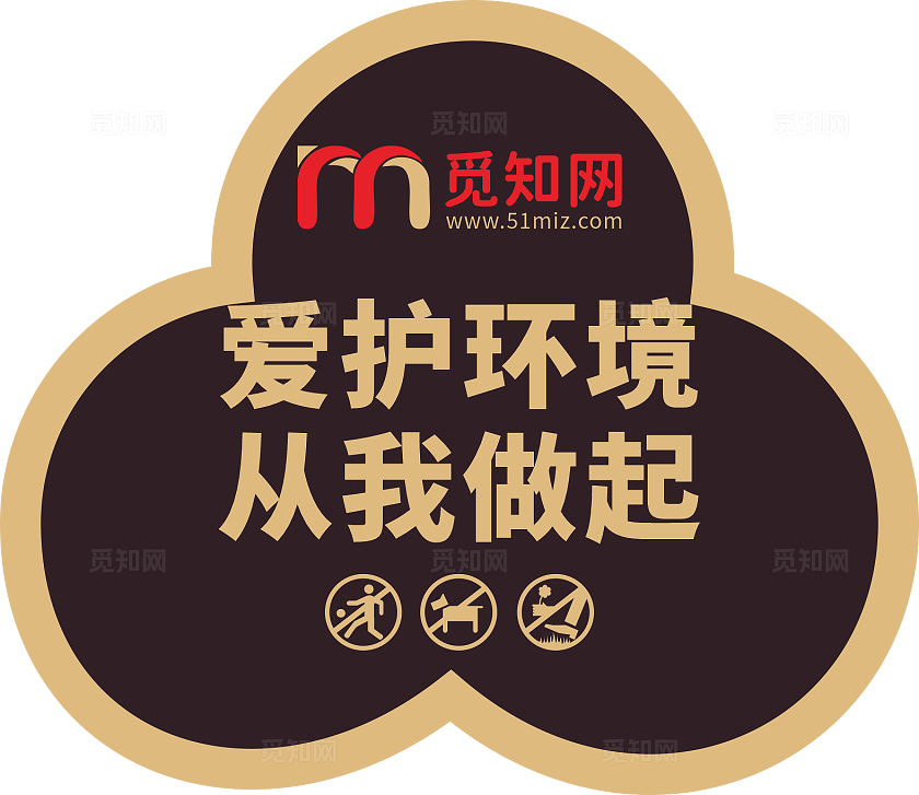 黑色大气爱护花草人人有责花草牌异形不规则标识牌