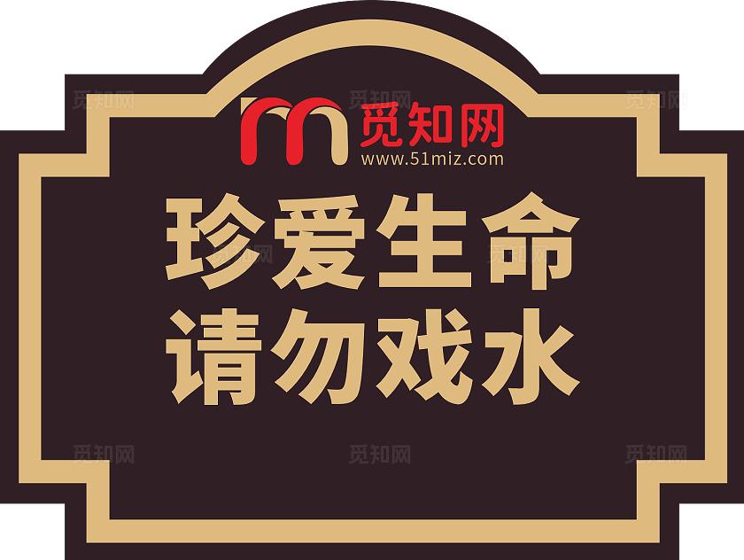 黑色大气爱护花草人人有责花草牌异形不规则标识牌