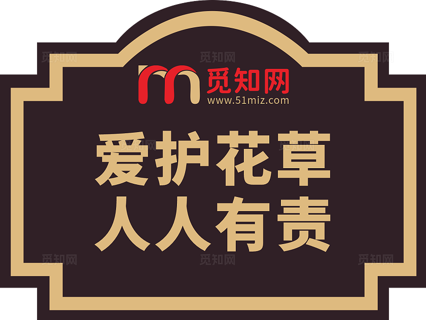 黑色大气爱护花草人人有责花草牌异形不规则标识牌