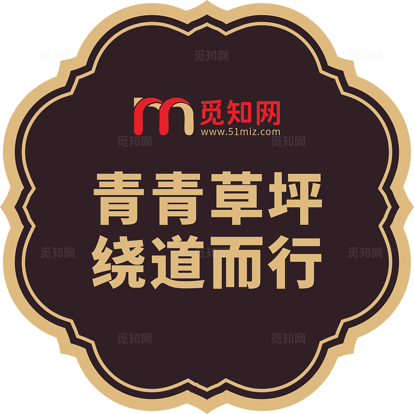 黑色大气爱护花草人人有责花草牌异形不规则标识牌