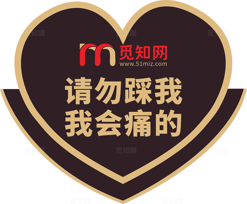 黑色大气爱护花草人人有责花草牌异形不规则标识牌