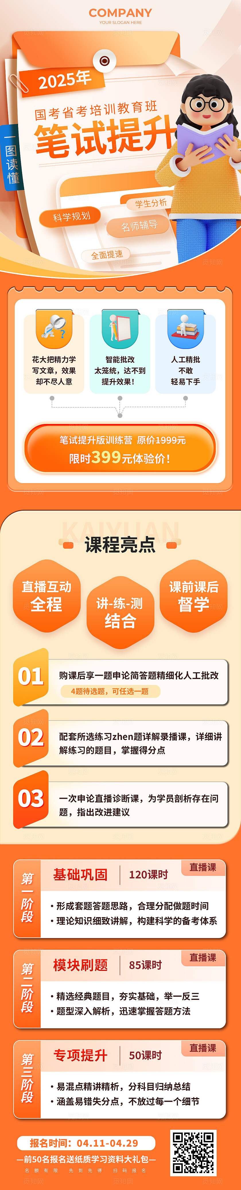 橙色插画风考公考编教育培训长图