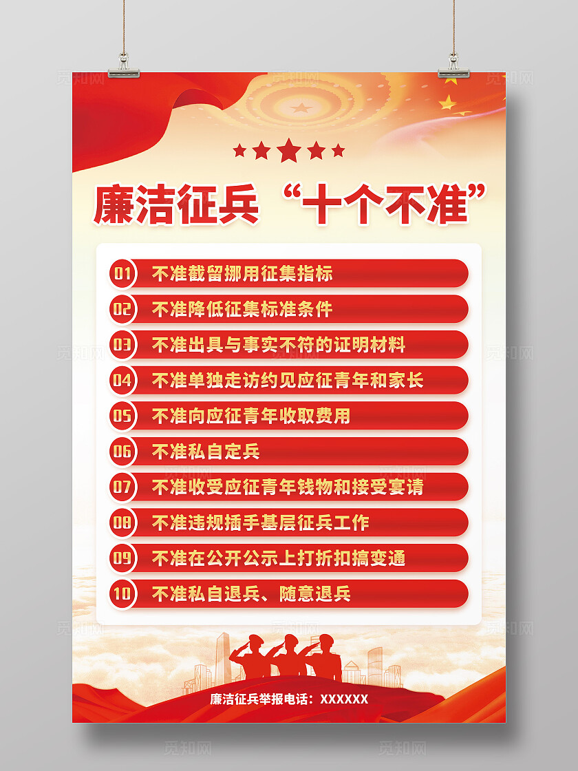 红色2024廉洁征兵“十个不准”海报