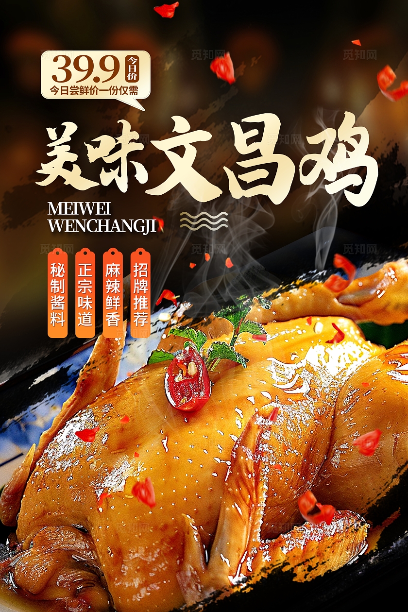 黑色时尚文昌鸡美食海报设计