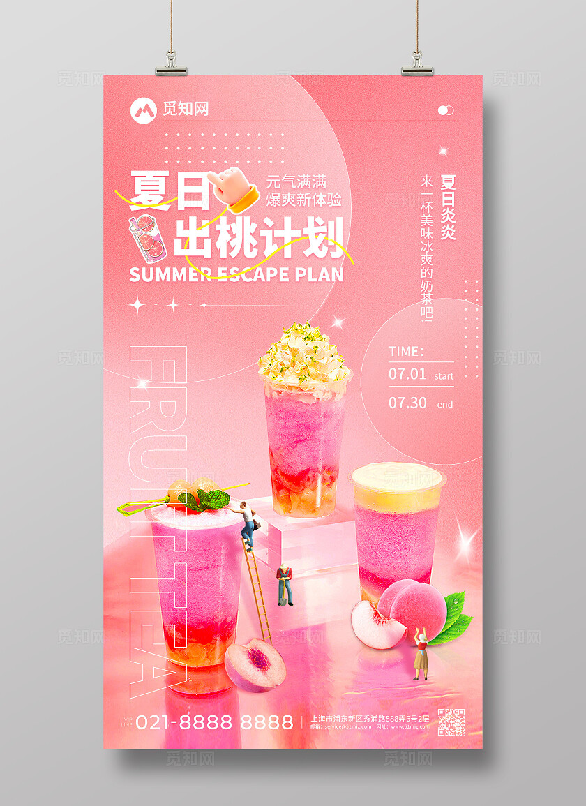 粉色弥散风夏日水蜜桃奶茶饮品创意宣传海报