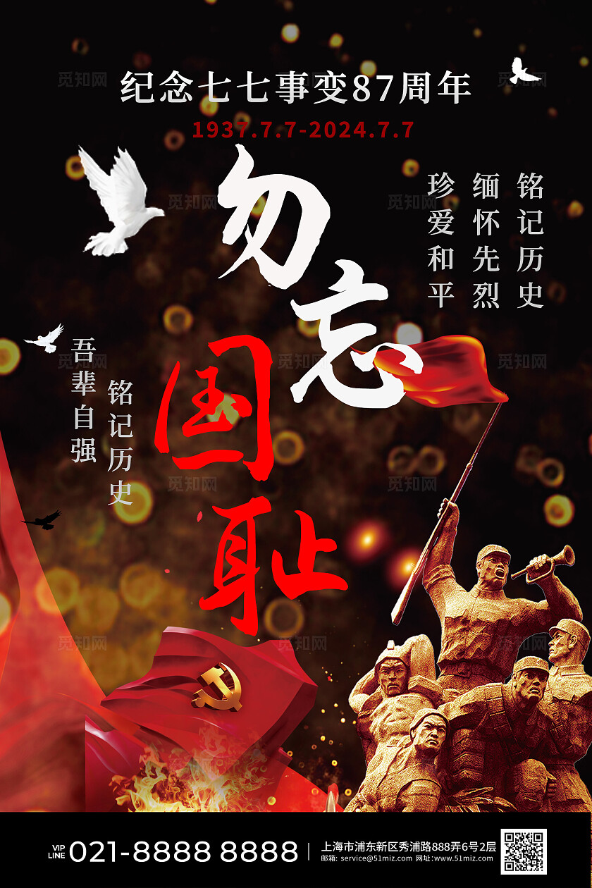 黑底红字大气七七事变87周年铭记历史教育宣传海报