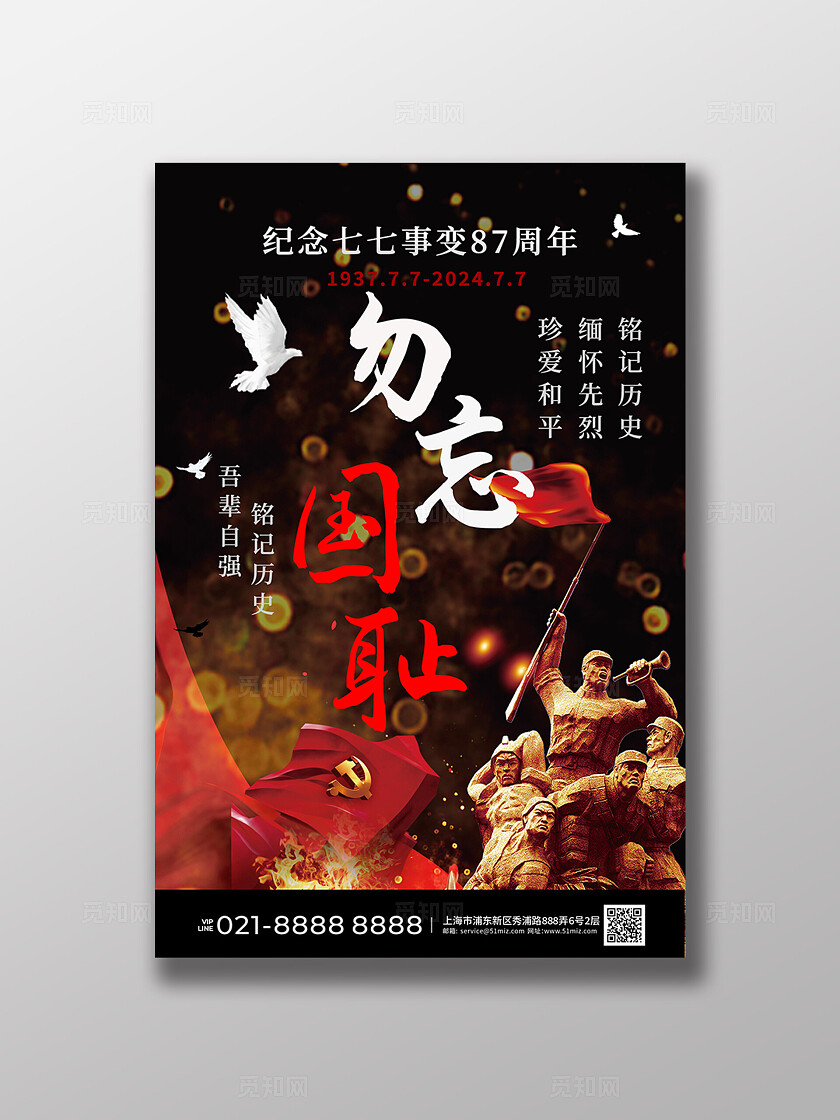 黑底红字大气七七事变87周年铭记历史教育宣传海报