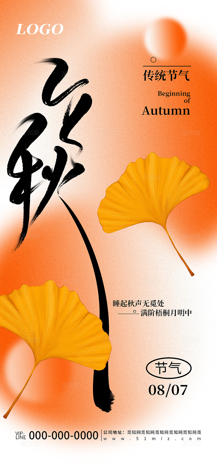 橙色简约立秋节日节气宣传海报