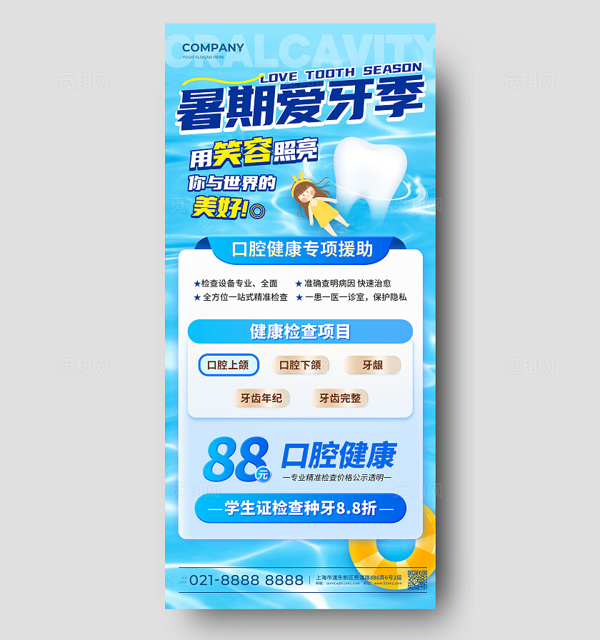 蓝色插画风格暑期爱牙日牙科口腔手机宣传海报牙科口腔宣传海报