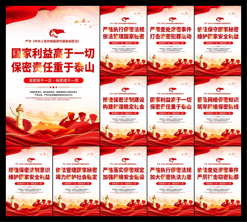 保密法标语海报