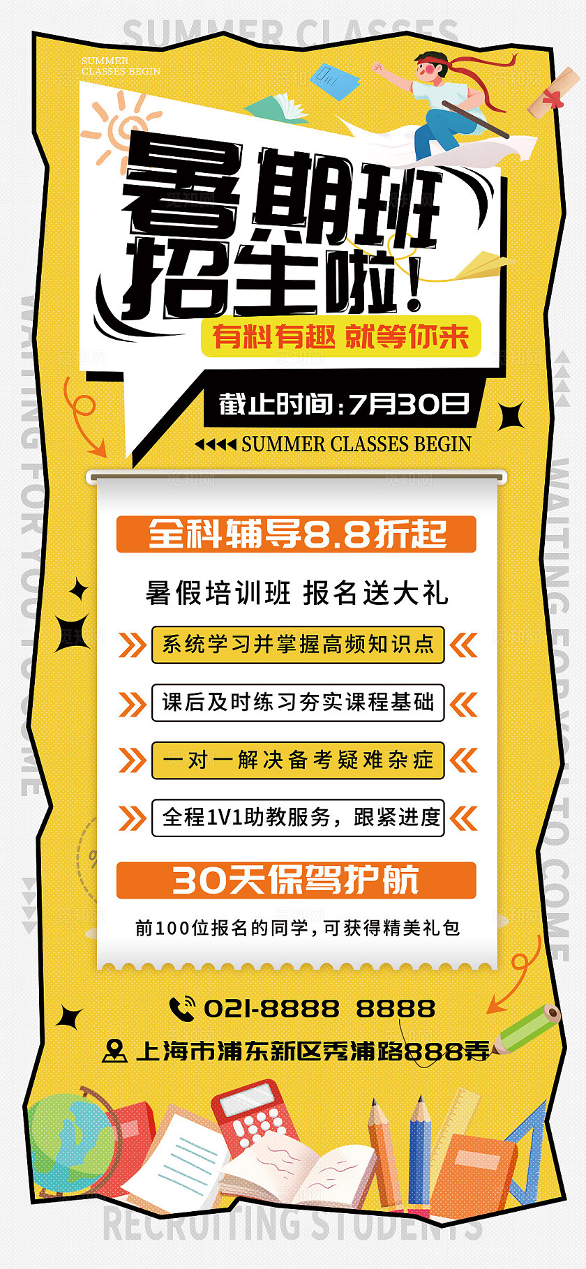 黄色简约风教育培训暑期招生手机文案海报