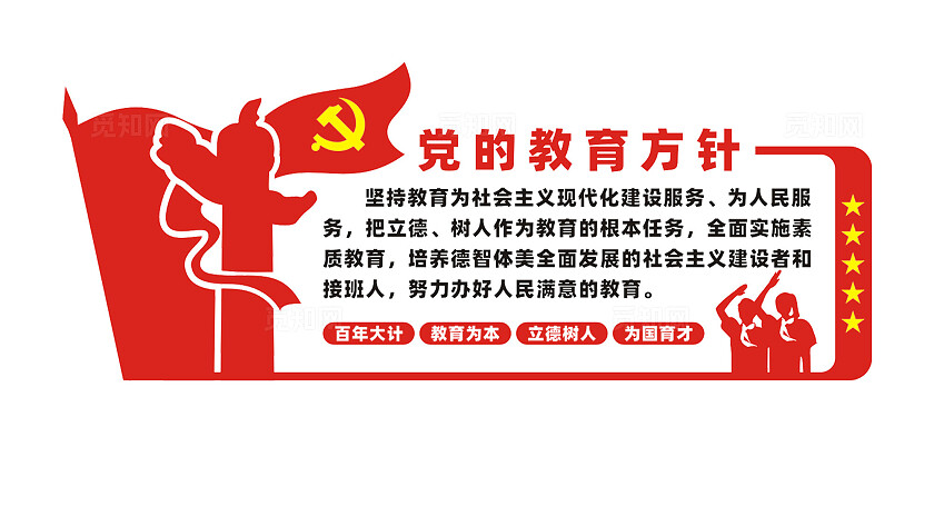 党的教育方针校园文化墙