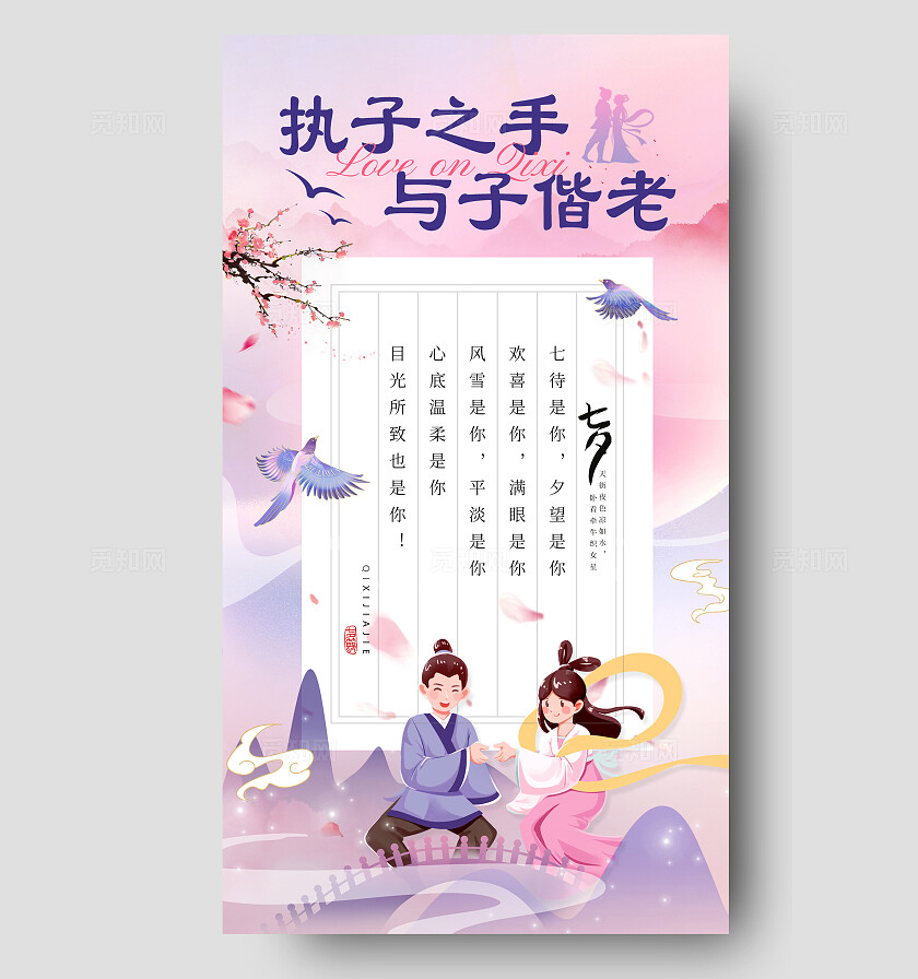 紫色中国风执子之手与子偕老七夕贺卡手机文案海报