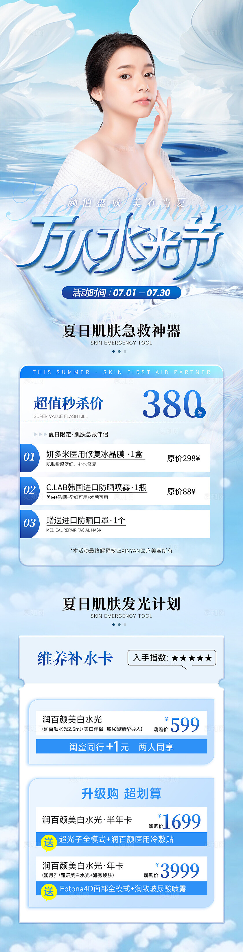美业水光活动促销长图