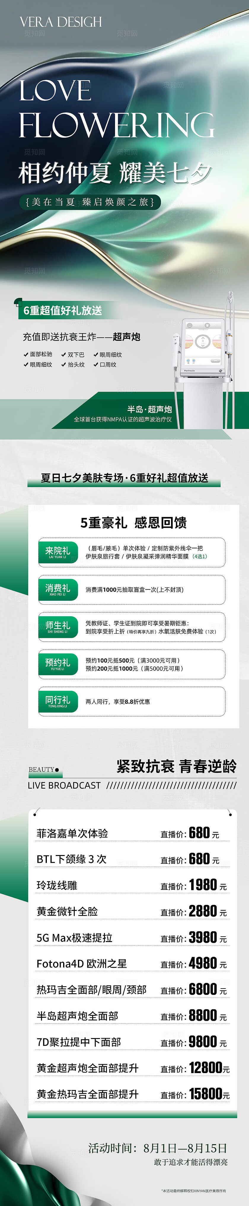 医美七夕夏日活动促销长图