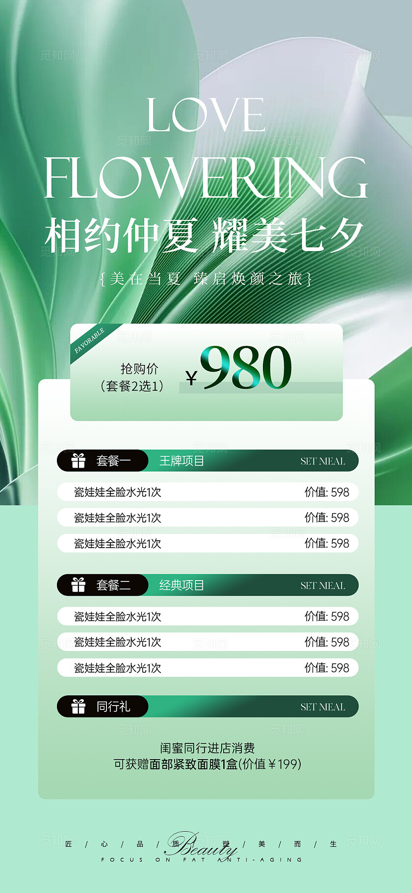 医美夏日七夕活动系列海报